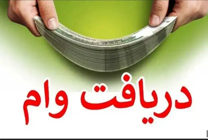 وام فوری|خدمات مالی، حسابداری، بیمه|قم, بلوار امین و ساحلی|دیوار