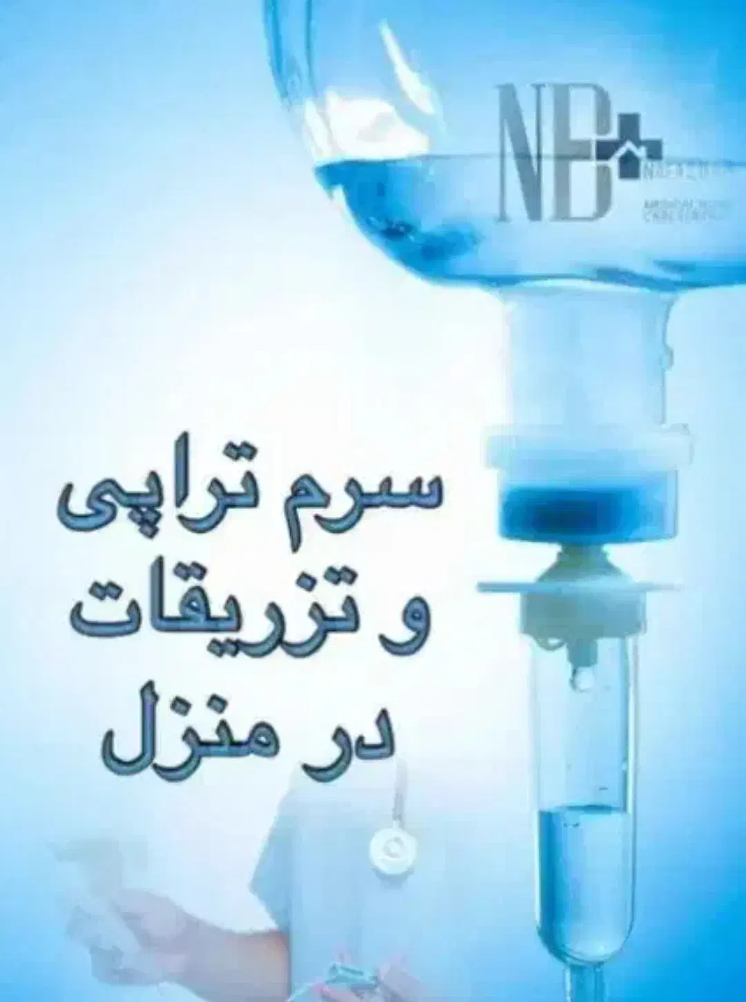 تزریقات /وصل سرم/سونداژ/پانسمان|خدمات آرایشگری و زیبایی|تهران, شهرک شریفی|دیوار