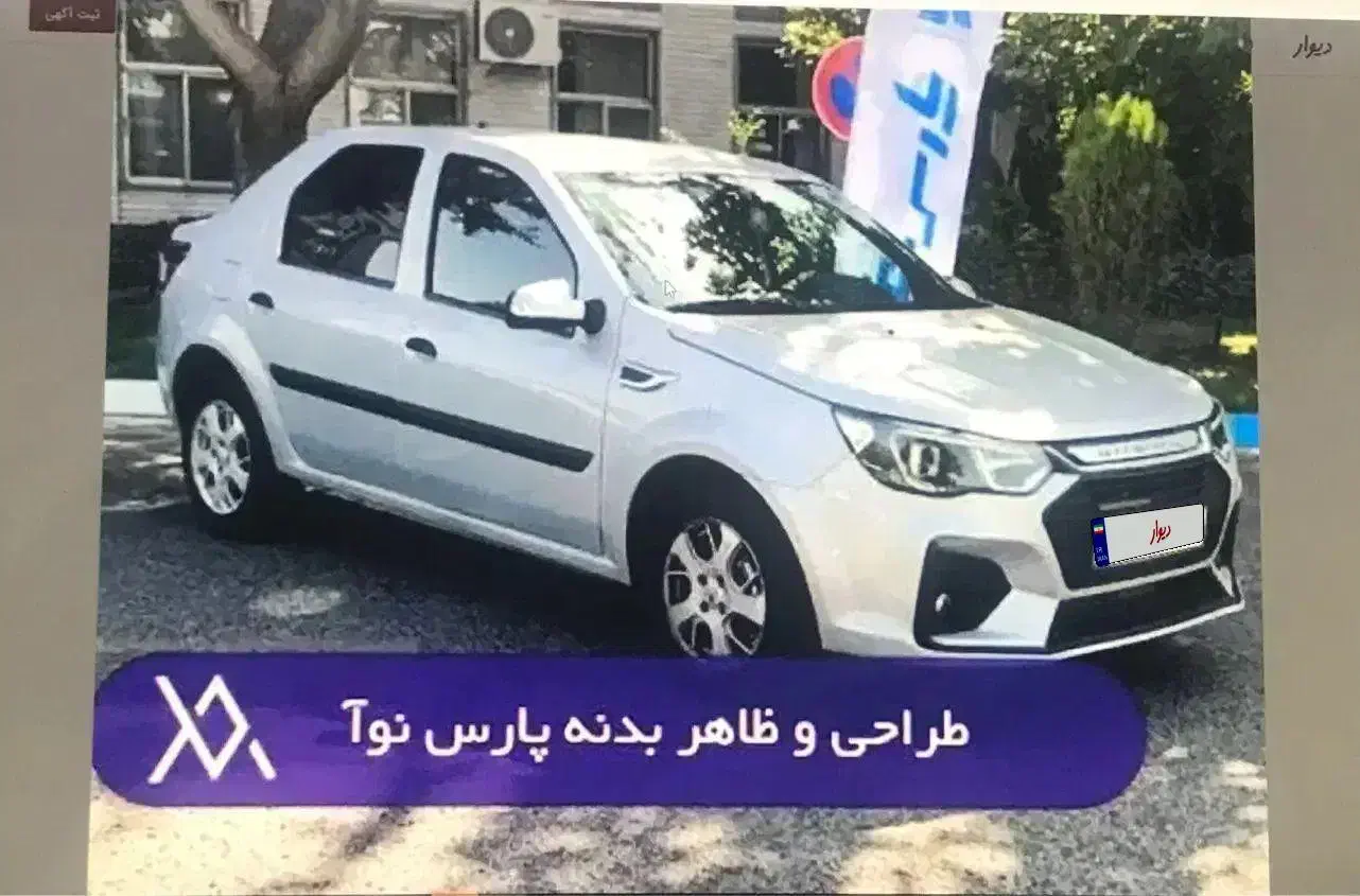 فروش حواله پارس نوآ دستی وپژه طرح عادی|خودرو سواری و وانت|شیراز, زرهی|دیوار