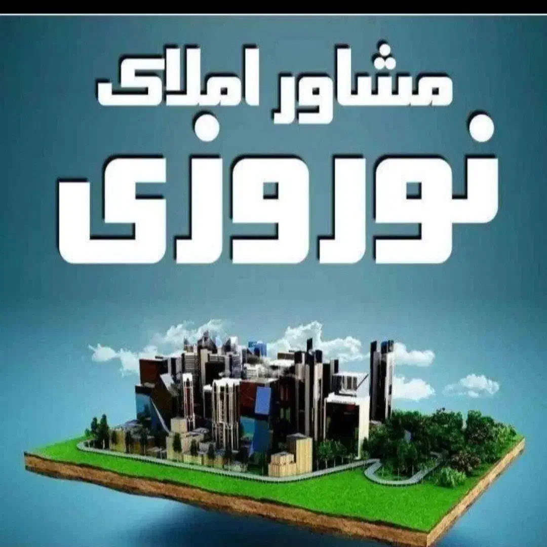 مشارکت در ساخت جهاد / دانش / ظفر / نصر / الهیه|مشارکت در ساخت املاک|کرمانشاه, |دیوار