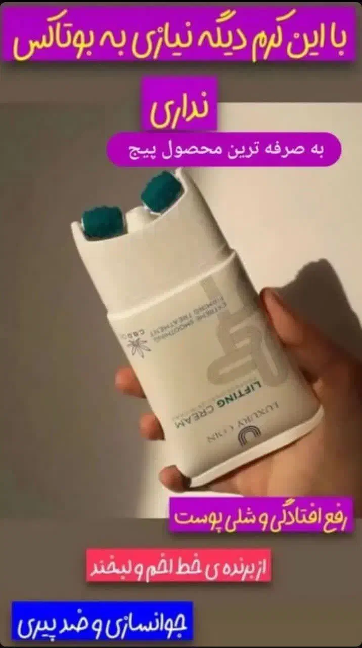 کرم بوتاکس طبیعی/چند کاره/اورجینال/خرم آباد|آرایشی، بهداشتی، درمانی|خرم‌آباد, |دیوار