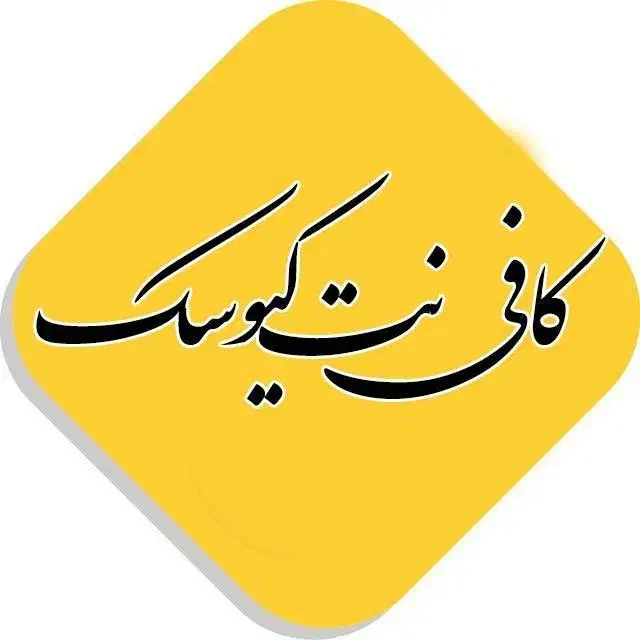 کلوپی وکافی نتی و تایپ انلاین کیوسک2|خدمات رایانه‌ای و موبایل|اراک, |دیوار