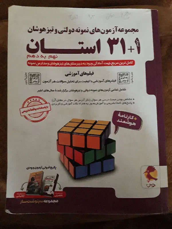 آزمون های تیزهوشان و نمونه دولتی ۳۱ استان دهم|کتاب و مجله آموزشی|قم, حاج زینل|دیوار