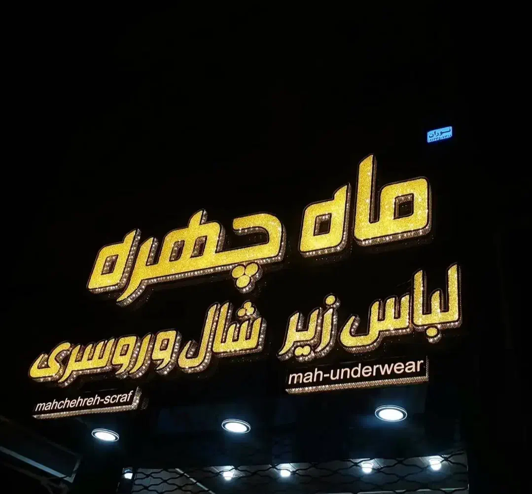 گروه تابلو سازی نوران|خدمات پیشه و مهارت|یزد, |دیوار