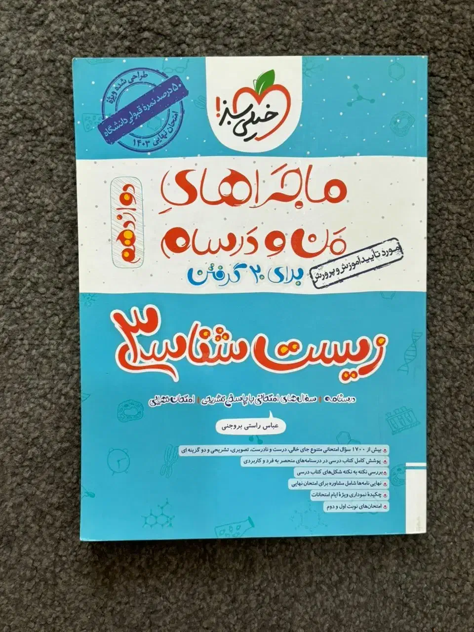 ماجرای من و درسام زیست|کتاب و مجله آموزشی|شهرکرد, |دیوار