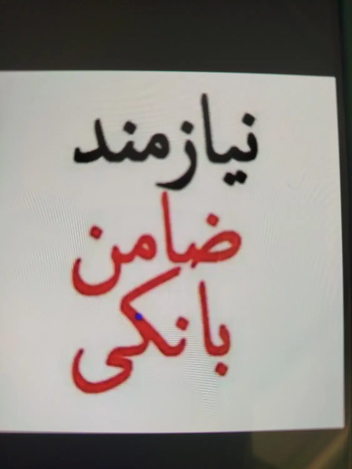 نیازمند ضامن با رتبه اعتباری A یا B طرح مهربانی|خدمات مالی، حسابداری، بیمه|تهران, صادقیه|دیوار