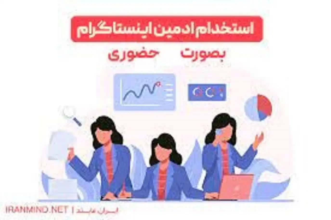 استخدام ادمین حضوری اینستاگرام|استخدام هنری و رسانه|قرچک, شهرک صنعتی قرچک|دیوار