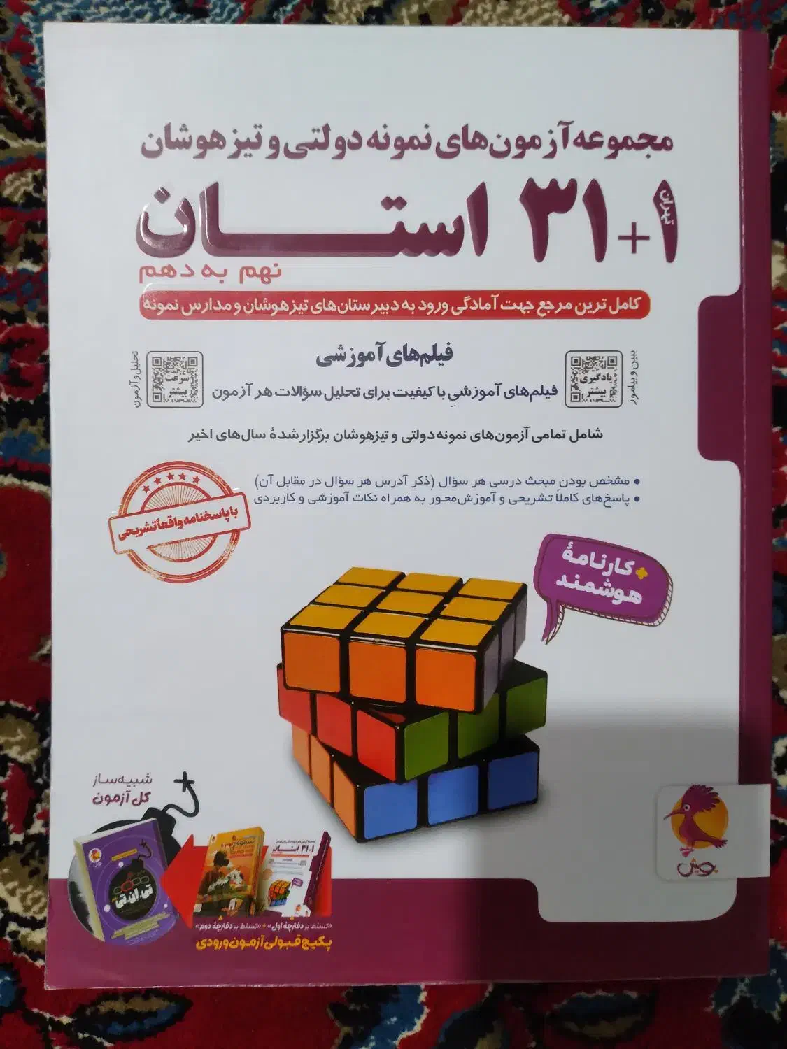 فروش کتاب تست 31+1 استان نهم به دهم|کتاب و مجله آموزشی|بهمن صغاد, |دیوار