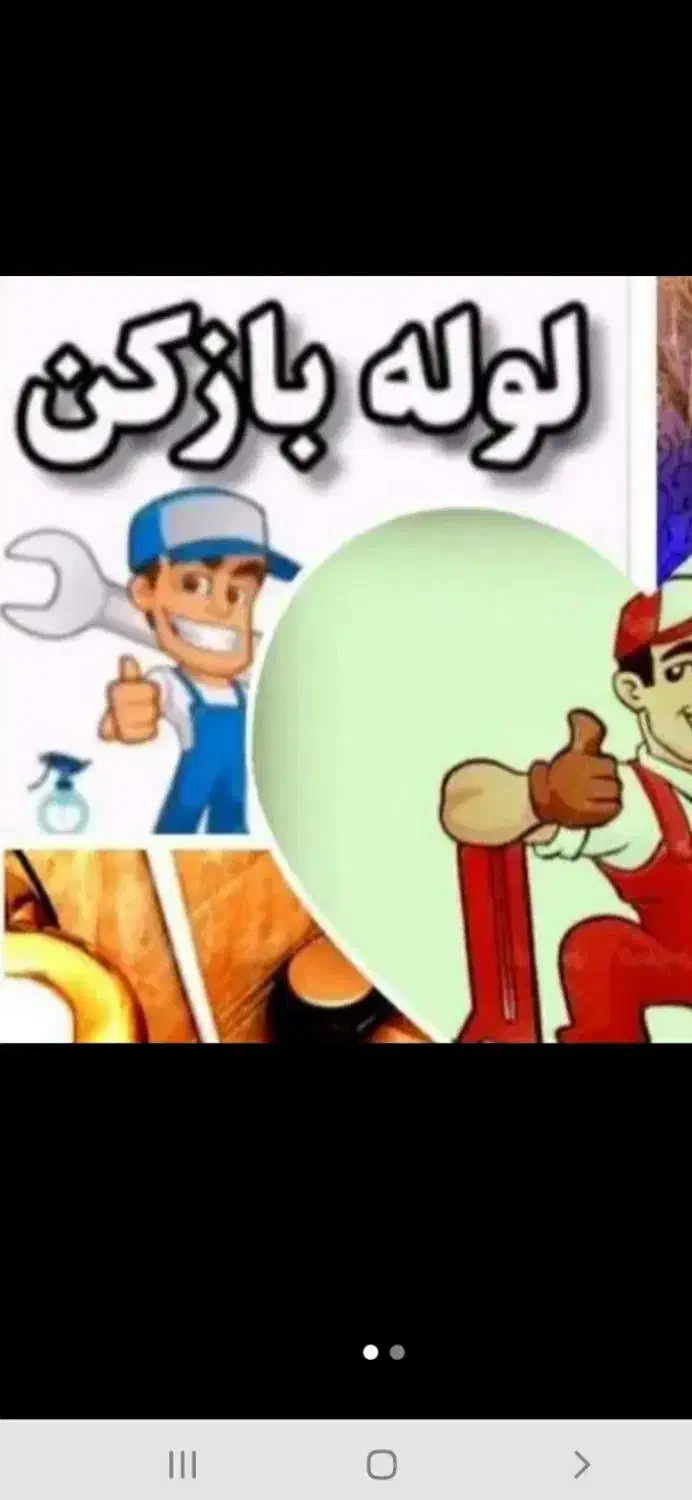 لوله بازکنی شبانه روزی ابهر خرمدره و تمام روستاها|خدمات پیشه و مهارت|ابهر, |دیوار