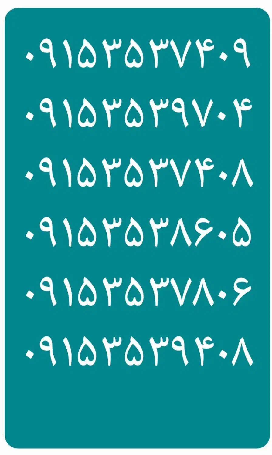 ۰۹۱۵۳۵۳۸۶۰۵|سیمکارت|نیشابور, دارایی|دیوار