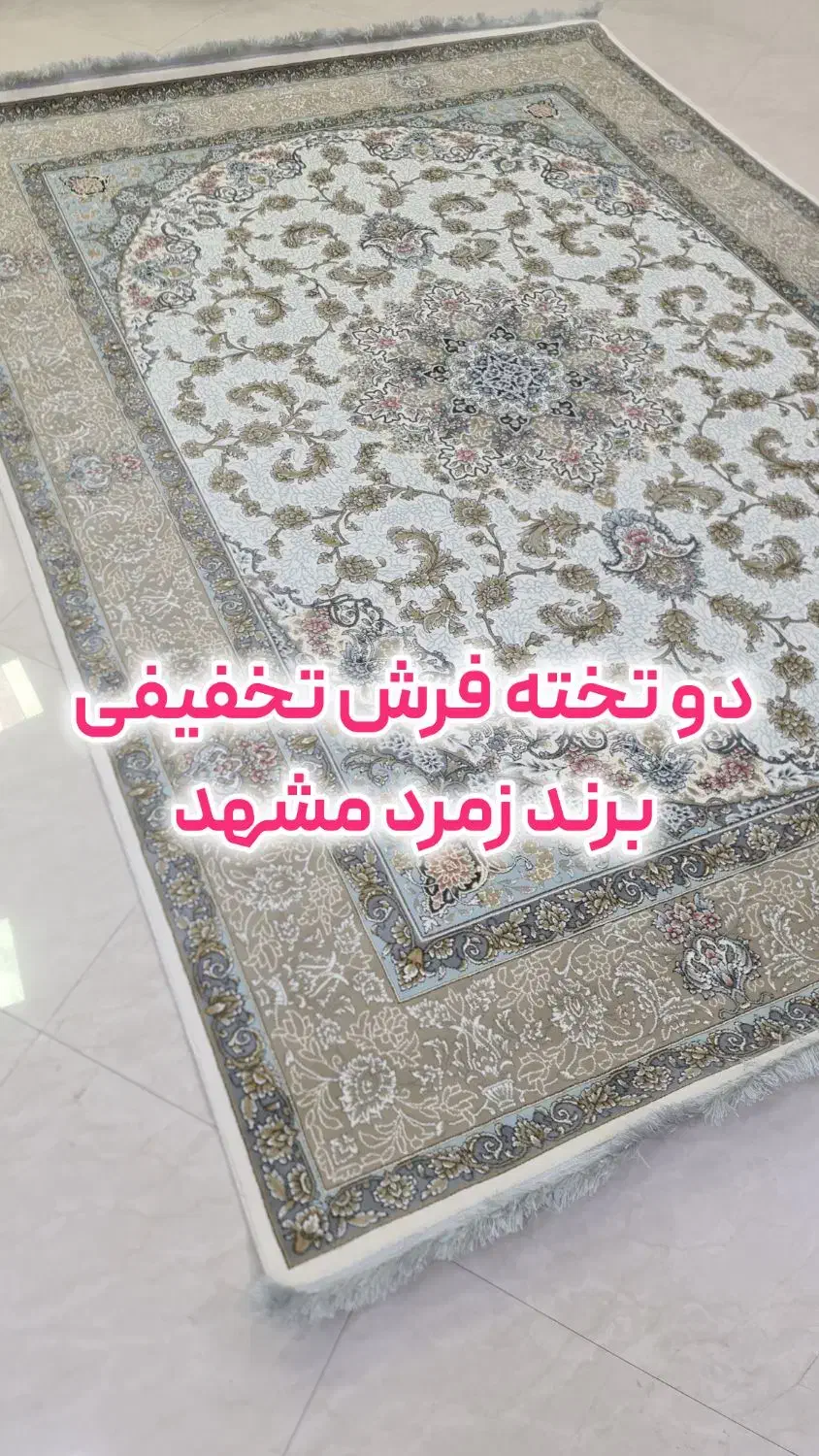 دو تخته فرش تخفیفی برند زمرد مشهد|فرش|شهرضا, |دیوار