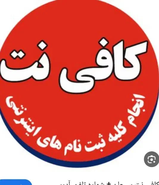 کافی نت شهرک هجرت|استخدام رایانه و فناوری اطلاعات|اراک, |دیوار