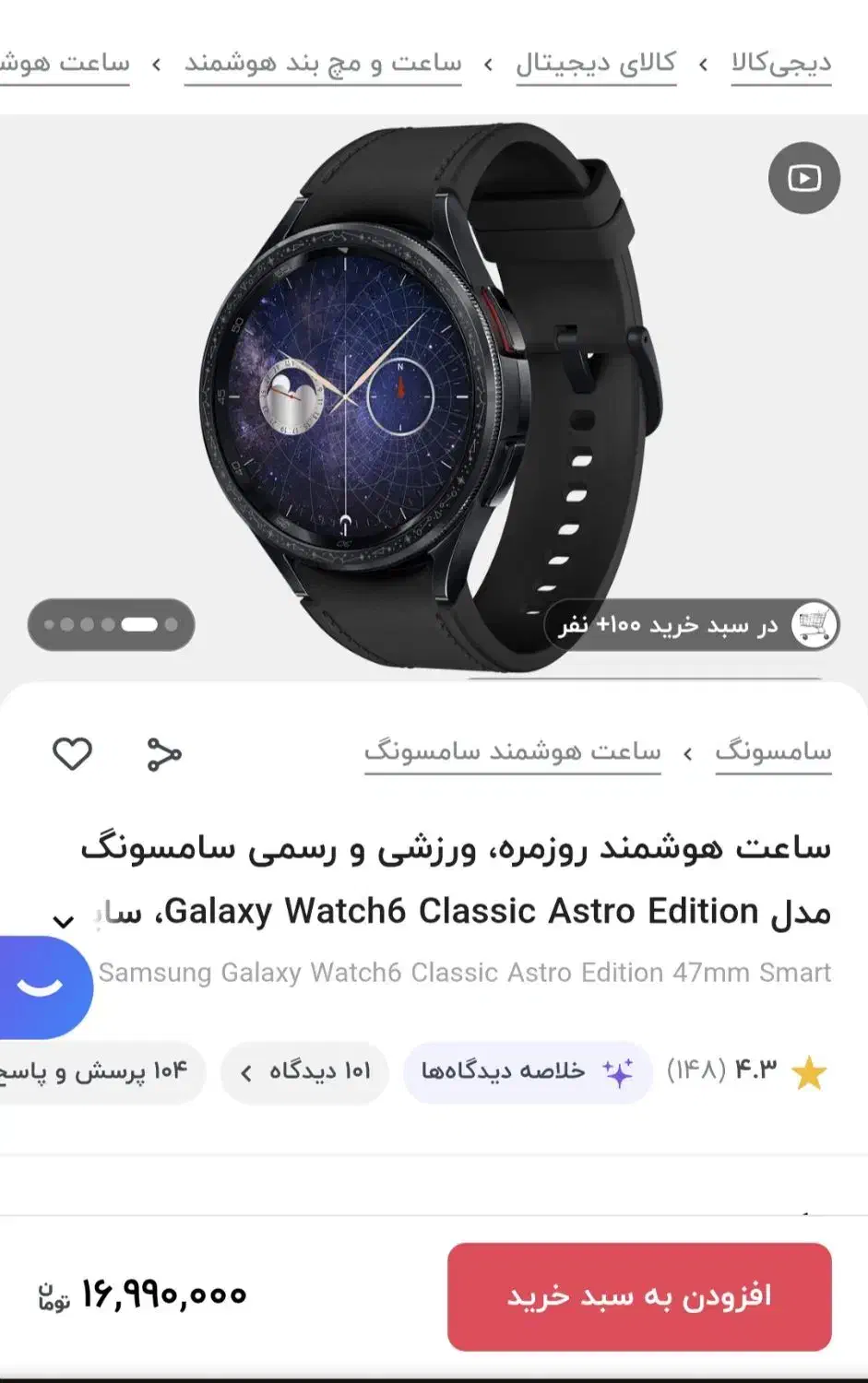 ساعت گلکسی واچ ۶ کلاسیک آسترو Astro سامسونگ|ساعت|قزوین, |دیوار