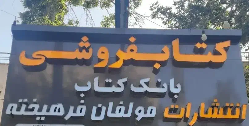 همکار خانم واحد اداری کتابفروشی|استخدام اداری و مدیریت|شیراز, عفیف‌آباد|دیوار