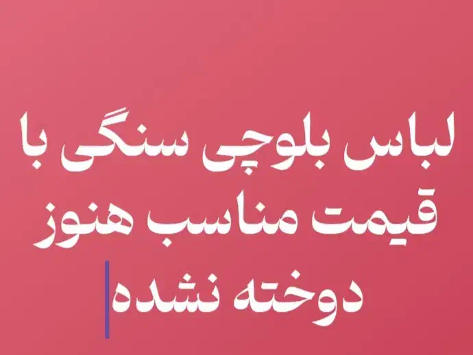 لباس بلوچی|لباس|کهنوج, |دیوار