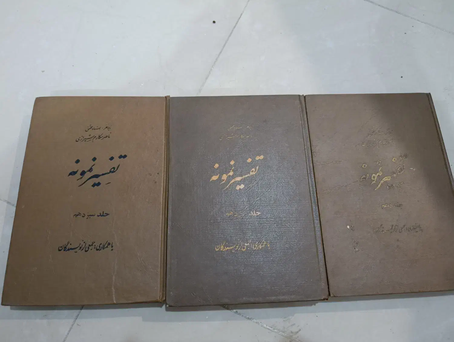 ۱۱ جلد تفسیر نمونه ی مکارم شیرازی چاپ ۴۰ سال پیش|کتاب و مجله مذهبی|خرمآباد, |دیوار