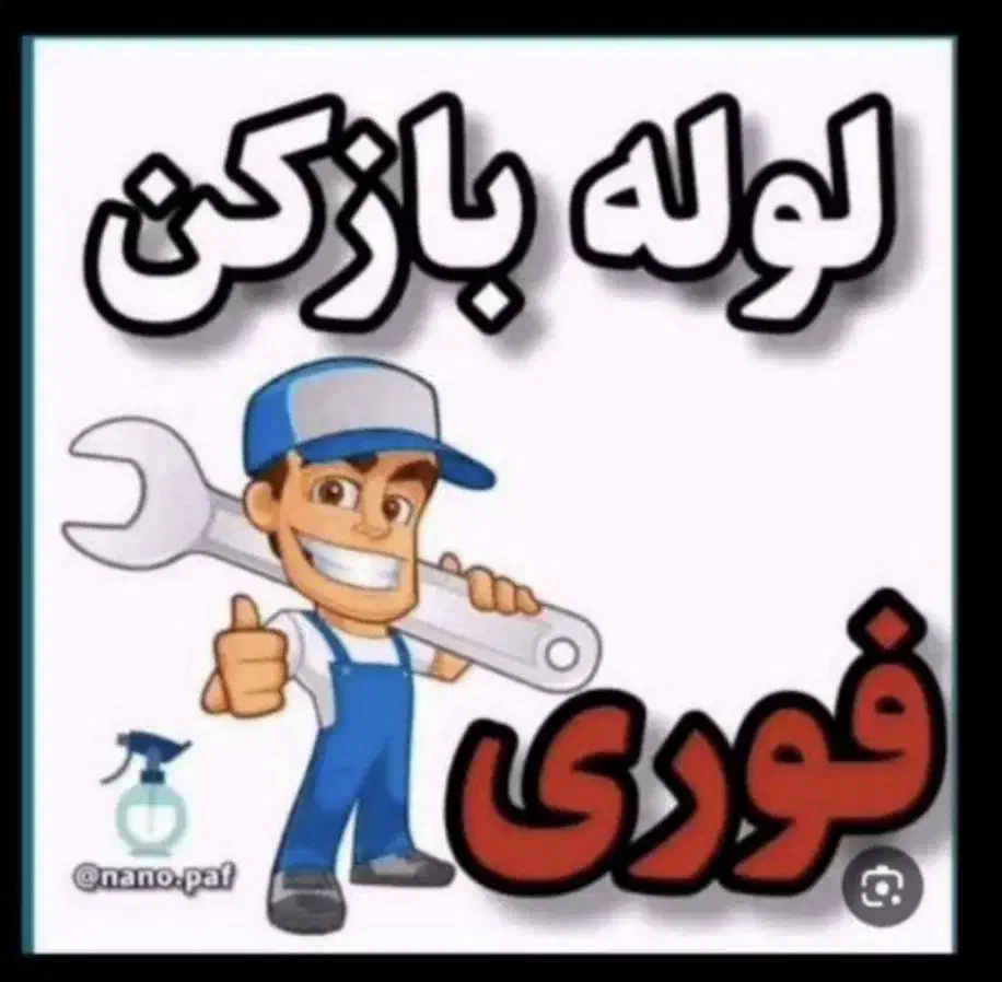لوله بازکنی میبداردکان بهترین قیمت آقا سید علی|خدمات پیشه و مهارت|میبد, |دیوار