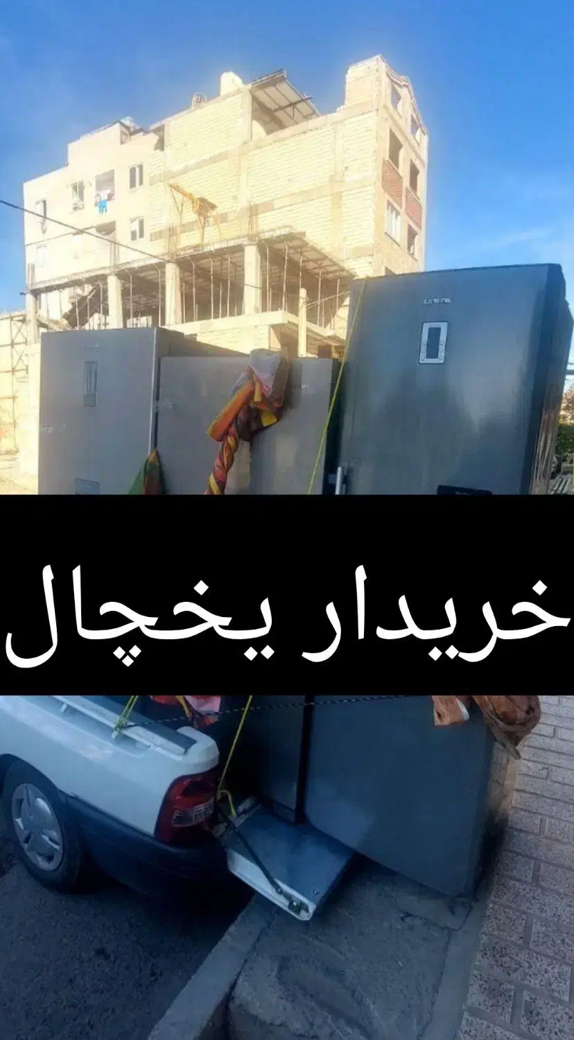 یخچال|یخچال و فریزر|خوی, |دیوار