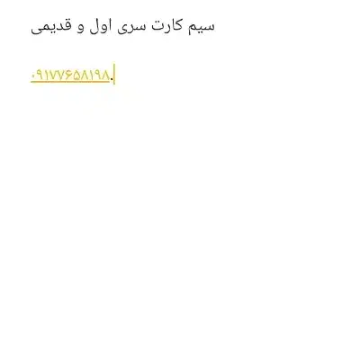 فروش سیم‌کارت قدیمی|سیم‌کارت|بندرعباس, |دیوار