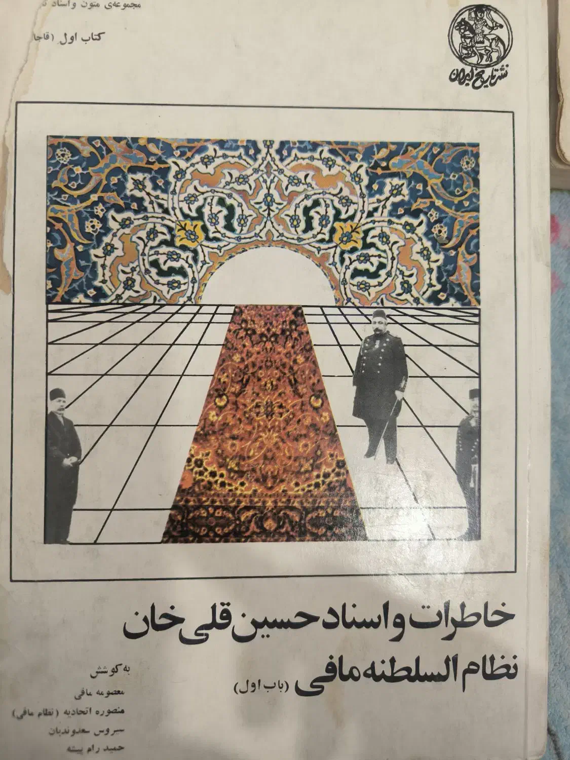 خاطرات و اسناد حسین قلی خان نظام السلطنه مافی|کتاب و مجله تاریخی|کرج, اصفهانی‌ها|دیوار