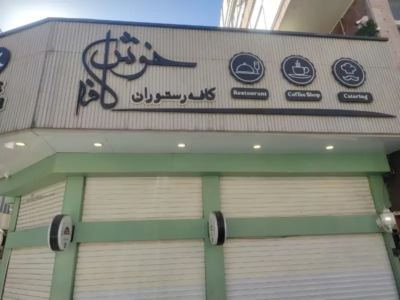 باریستا خانوم|استخدام خدمات فروشگاه و رستوران|تهران, توحید|دیوار