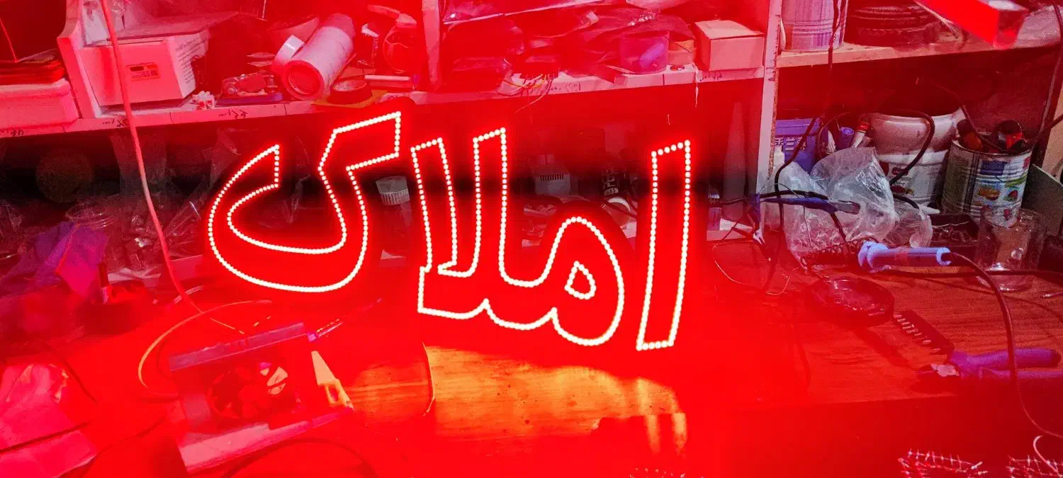 تابلوسازی/تابلو/چشمک زن/تابلو LED/|خدمات پیشه و مهارت|اصفهان, مهدی آباد|دیوار