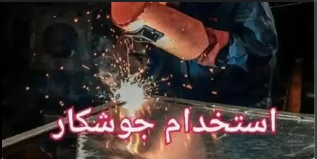 جوشکار CO2|استخدام صنعتی، فنی، مهندسی|رباط‌کریم, شهرک صنعتی زواره‌ای|دیوار