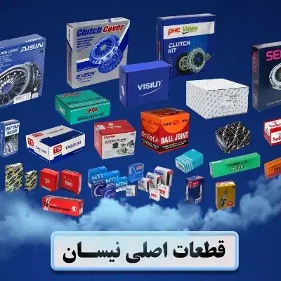 لوازم یدکی نیسان|قطعات یدکی و لوازم جانبی|رشت, بیجارپس|دیوار