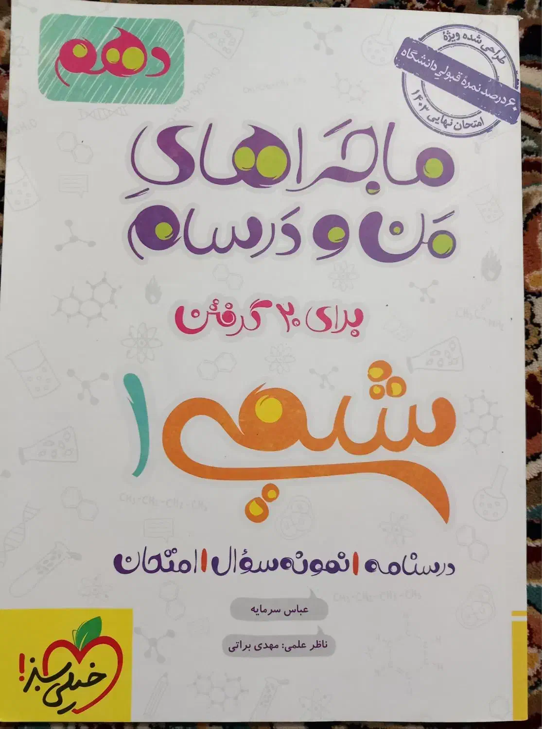 کتاب من و درسام|کتاب و مجله آموزشی|قم, زاویه|دیوار