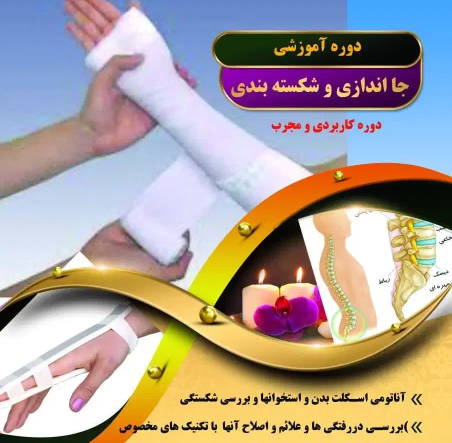 آموزش جا اندازی و شکسته بندی|خدمات آموزشی|کرج, عظیمیه|دیوار