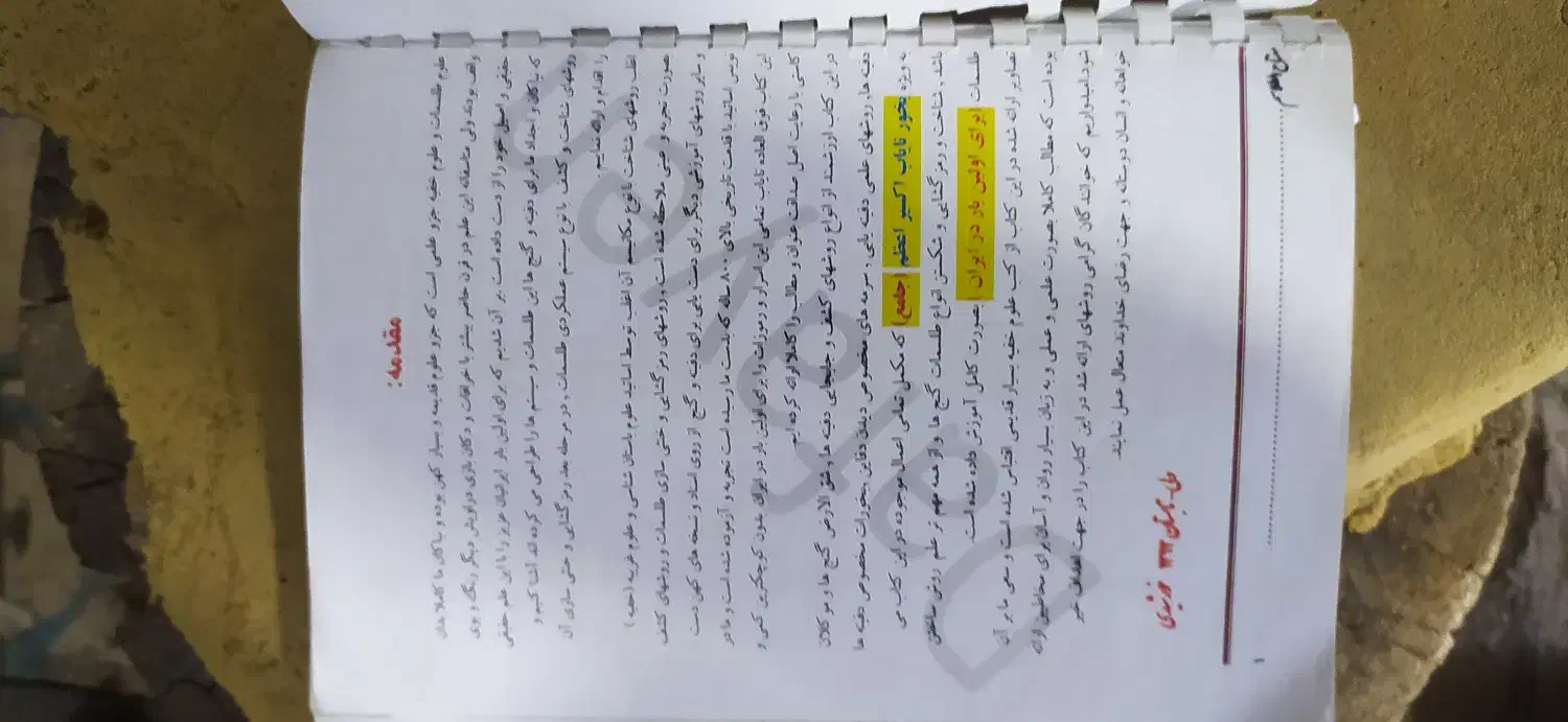 کتاب علوم غریبه|کتاب و مجله مذهبی|اهر, |دیوار