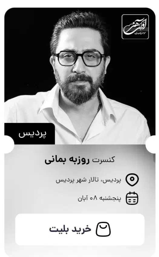 بلیط کنسرت|بلیت کنسرت|پردیس, فاز ۲|دیوار
