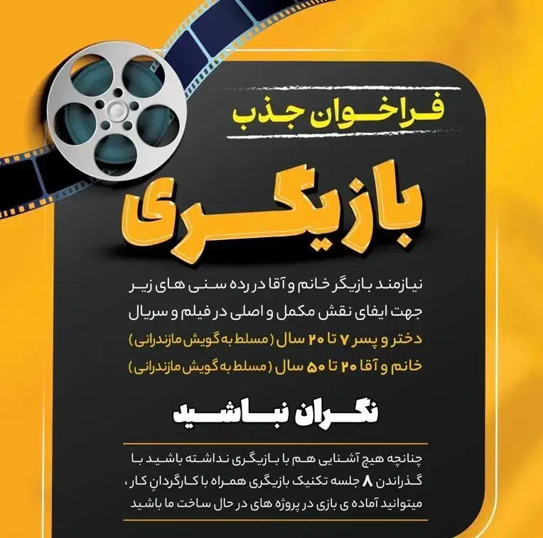 فراخوان  بازیگری در مازندران|استخدام هنری و رسانه|آمل, |دیوار