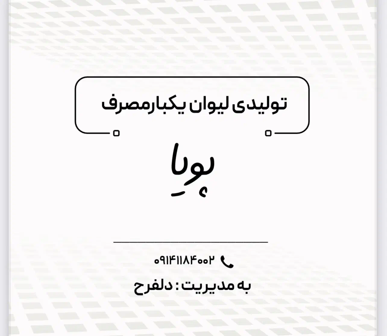 لیوان کاغذی پویا|ظروف نگهدارنده، پلاستیکی، یک‌بارمصرف|خسروشاه, |دیوار