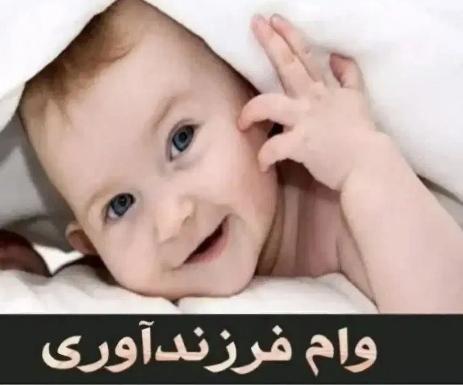 وام فرزند آوری|خدمات مالی، حسابداری، بیمه|چگنی, |دیوار