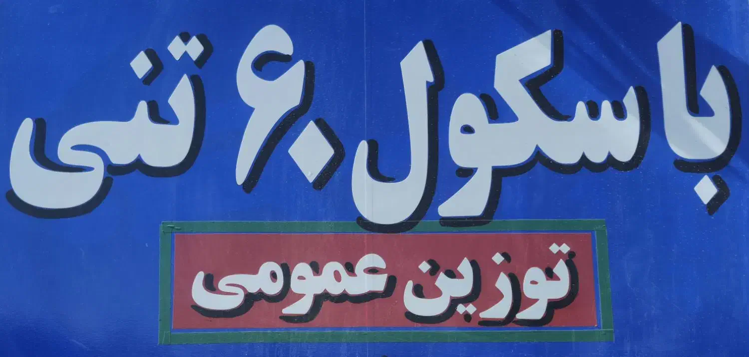 باسکول 60 تنی|خدمات حمل و نقل|اهر, |دیوار