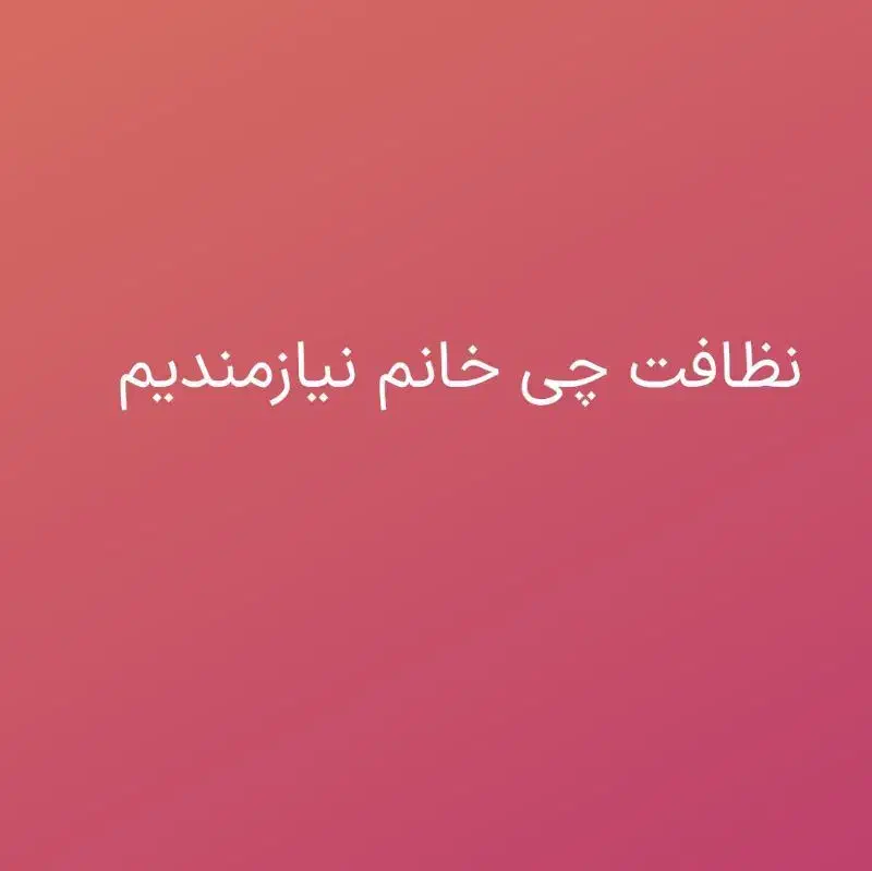 کارگر نظافت چی خانوم نیازمندیم|خدمات نظافت|تهران, استاد معین|دیوار