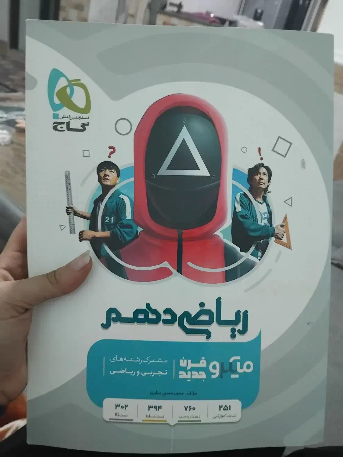 کتابکار ریاضی دهم گاج میکرو قرن جدید|کتاب و مجله آموزشی|زابل, |دیوار