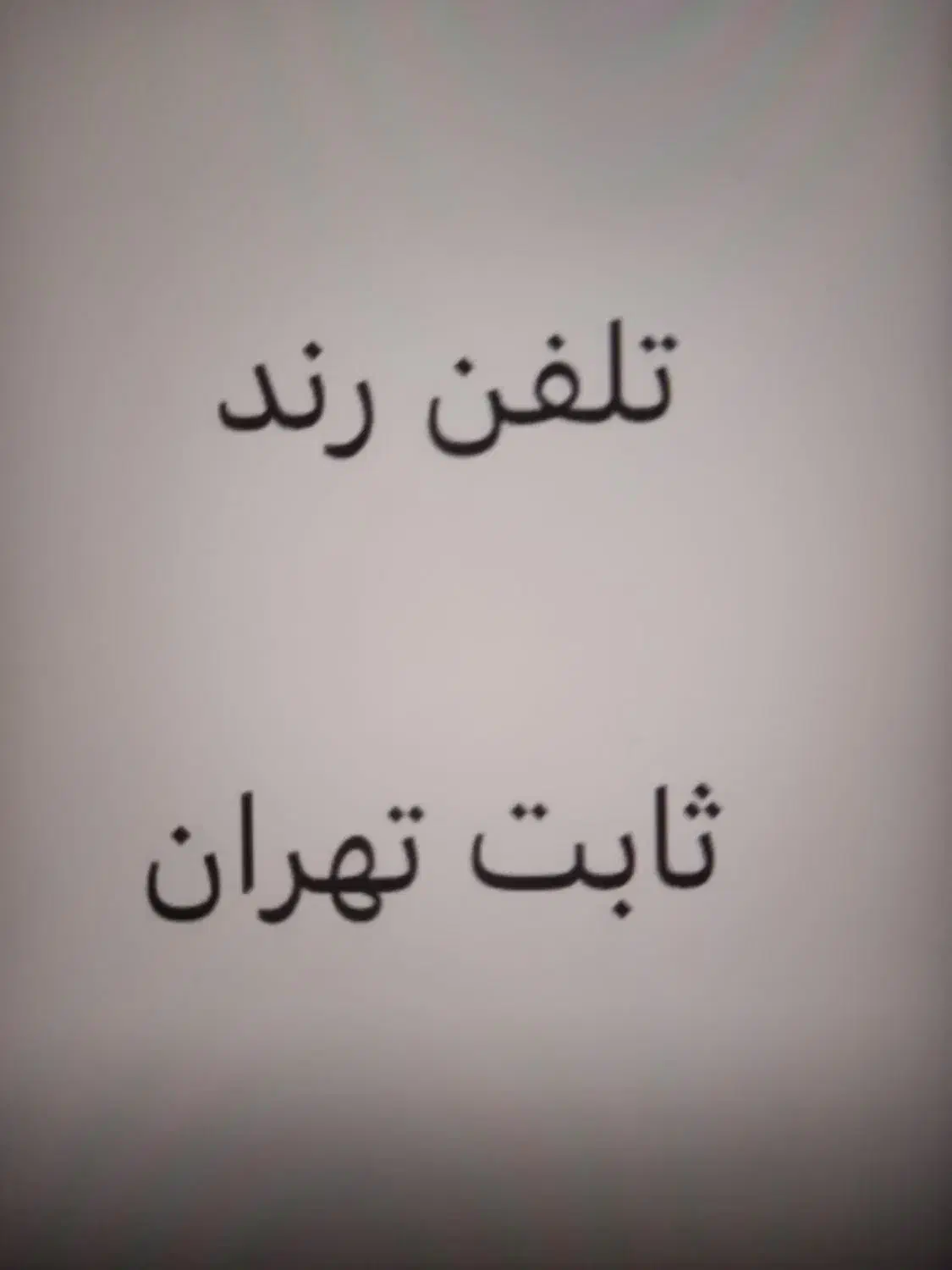 تلفن رند ثابت تهران|تلفن رومیزی|تهران, مشیریه|دیوار