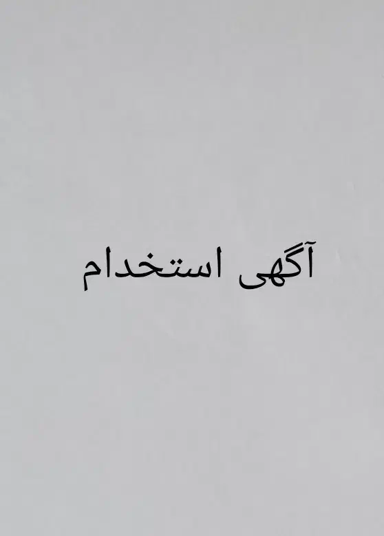 آگاهی کاری|استخدام خدمات فروشگاه و رستوران|داورزن, |دیوار