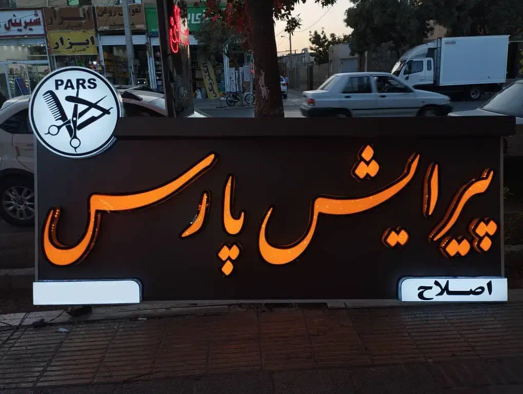 تابلو برجسته مناسب آرایشگاه/ پیرایش|فروشگاه و مغازه|شیراز, شریف‌آباد|دیوار
