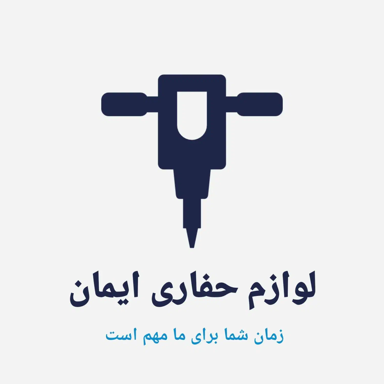 لوازم حفاری و تزریق سیمان و شاتکریت سیمان ایمان|ابزارآلات|تهران, شهرک شریفی|دیوار