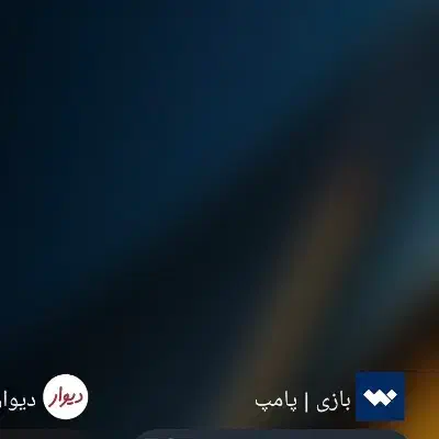 پامپ|کنسول، بازی ویدئویی و آنلاین|بندر کنگان, |دیوار