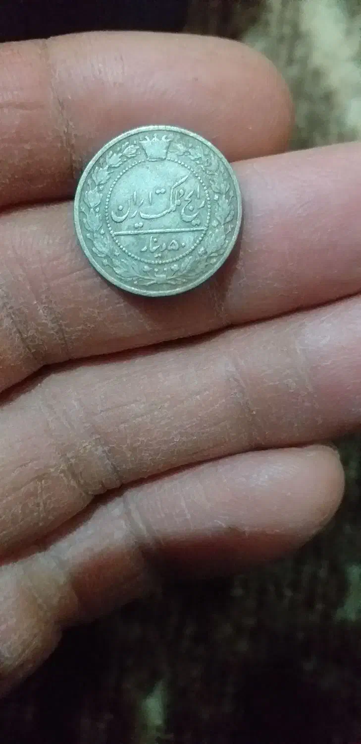 سکه قدیمی|کلکسیون سکه، تمبر، اسکناس|قزوین, |دیوار