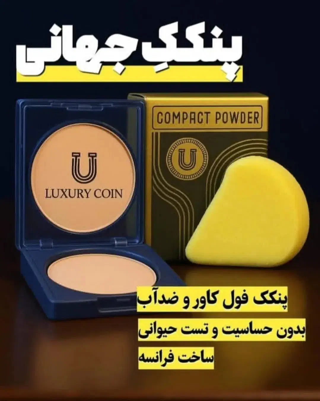 پنکک لاکچری کوین به شرط اصل بودن|آرایشی، بهداشتی، درمانی|رباطکریم, شترخوار|دیوار
