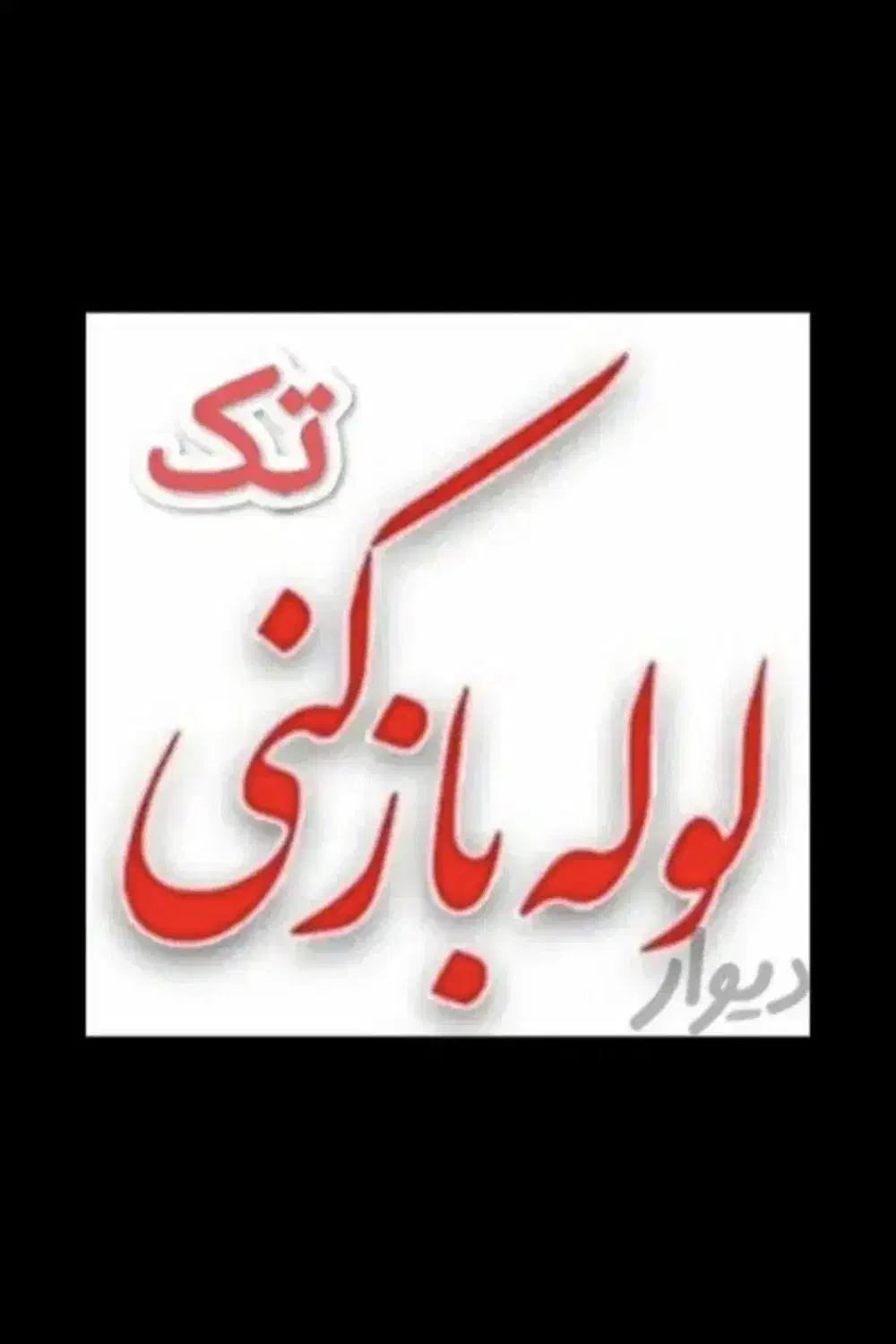 لوله بازکنی کرج عظیمیه جهانشهر برغان مدرس فرهنگیان|خدمات پیشه و مهارت|کرج, عظیمیه|دیوار