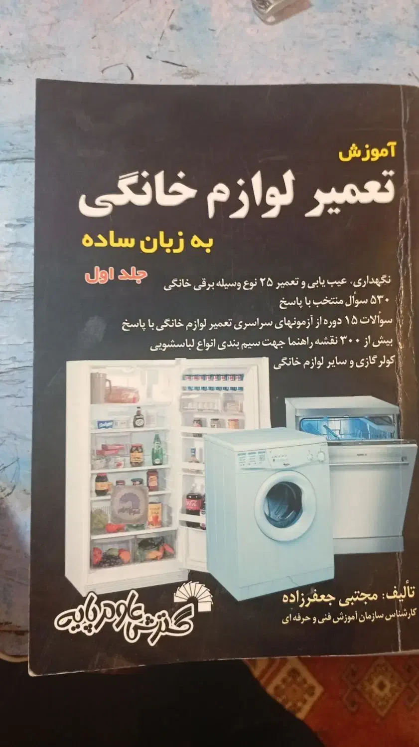 کتاب تعمیر لوازم خانگی|کتاب و مجله آموزشی|قم, شهرک امام حسین|دیوار