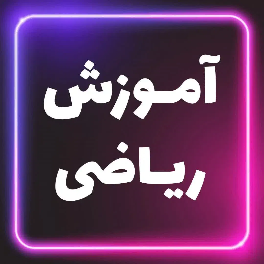 کلاسهای نیمهخصوصی ریاضی با اساتید برتر|خدمات آموزشی|اصفهان, جامی|دیوار