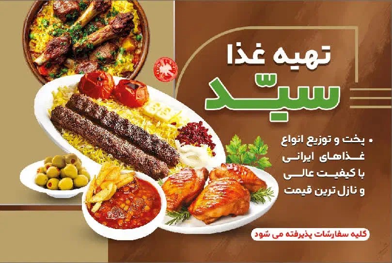 تهیه غذا سید|خدمات پذیرایی، مراسم|کرمان, |دیوار