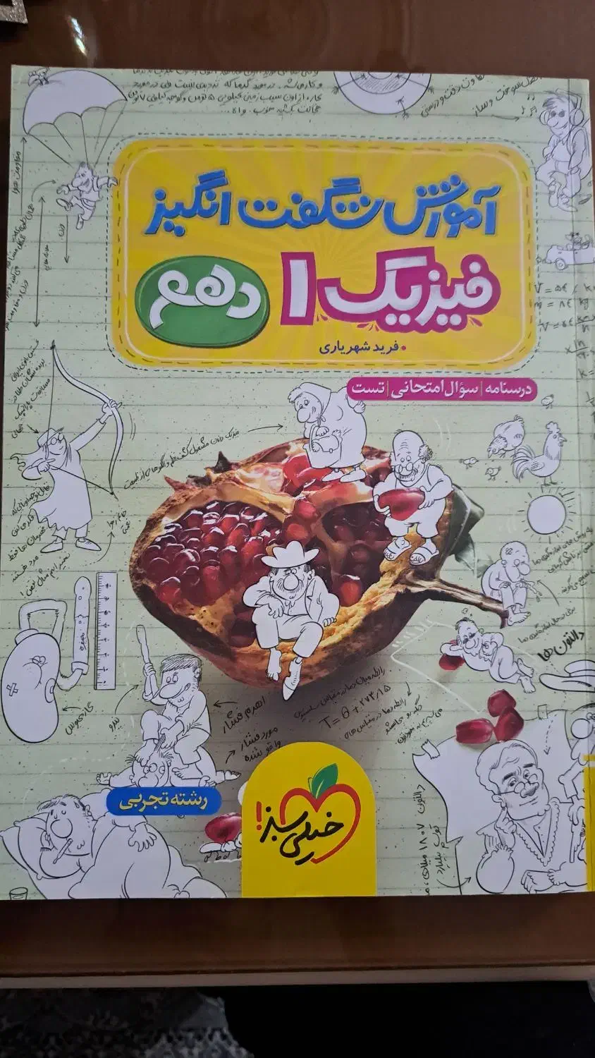 کتاب آموزش شگفت انگیز فیزیک دهم|کتاب و مجله آموزشی|تهران, سازمان آب|دیوار